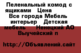 Пеленальный комод с ящиками › Цена ­ 2 000 - Все города Мебель, интерьер » Детская мебель   . Ненецкий АО,Выучейский п.